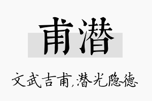 甫潜名字的寓意及含义