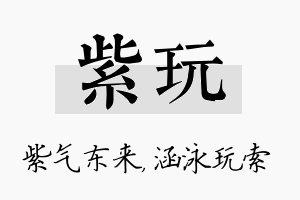 紫玩名字的寓意及含义