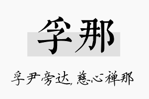 孚那名字的寓意及含义