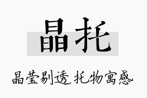 晶托名字的寓意及含义