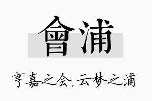 会浦名字的寓意及含义