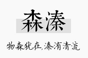 森溱名字的寓意及含义