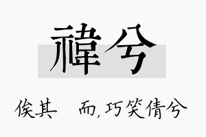 祎兮名字的寓意及含义