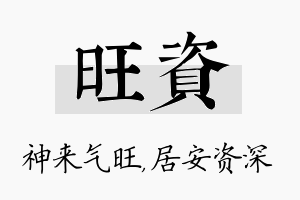 旺资名字的寓意及含义