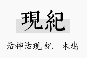 现纪名字的寓意及含义