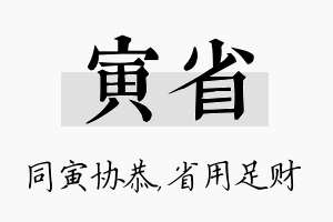 寅省名字的寓意及含义