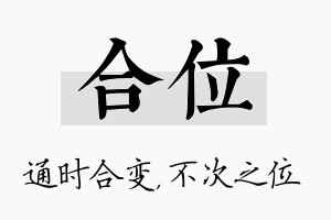 合位名字的寓意及含义