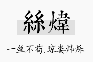 丝炜名字的寓意及含义