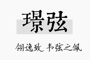 璟弦名字的寓意及含义