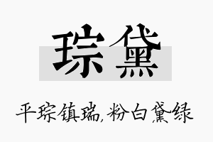 琮黛名字的寓意及含义