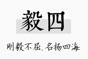 毅四名字的寓意及含义