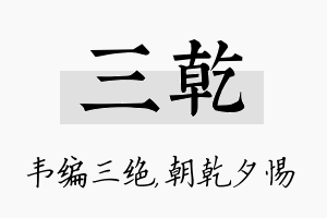 三乾名字的寓意及含义