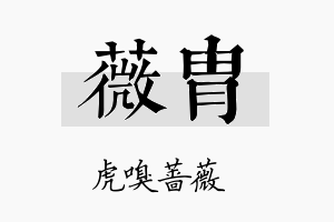 薇胄名字的寓意及含义