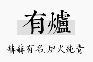 有炉名字的寓意及含义