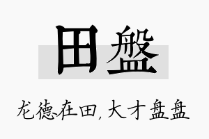 田盘名字的寓意及含义