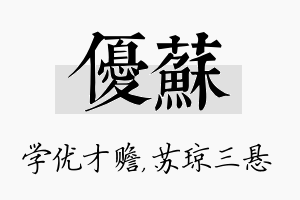 优苏名字的寓意及含义