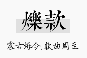 烁款名字的寓意及含义