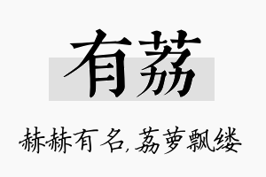 有荔名字的寓意及含义