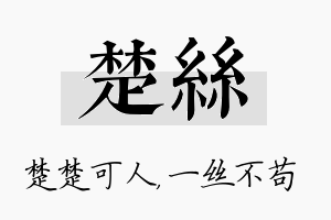 楚丝名字的寓意及含义