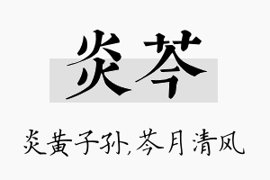 炎芩名字的寓意及含义