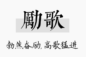 励歌名字的寓意及含义