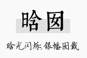 晗囡名字的寓意及含义