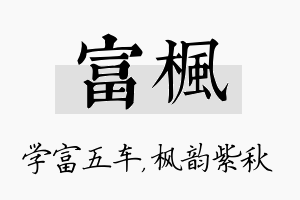 富枫名字的寓意及含义