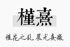 槿熹名字的寓意及含义