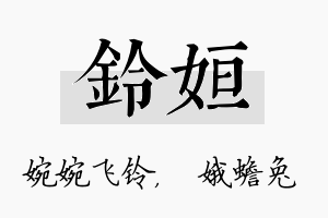 铃姮名字的寓意及含义