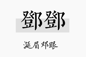 邓邓名字的寓意及含义