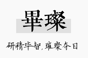 毕璨名字的寓意及含义