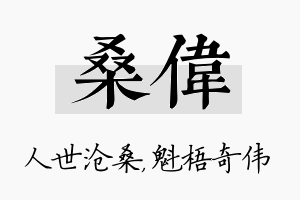 桑伟名字的寓意及含义