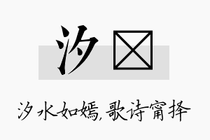 汐甯名字的寓意及含义