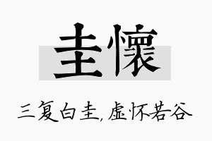 圭怀名字的寓意及含义