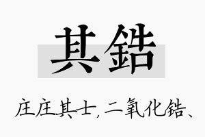 其锆名字的寓意及含义