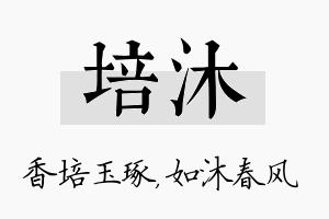 培沐名字的寓意及含义