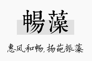 畅藻名字的寓意及含义