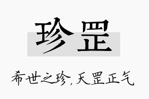 珍罡名字的寓意及含义