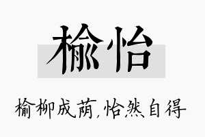 榆怡名字的寓意及含义