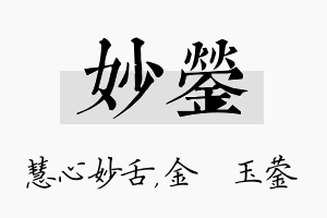 妙蓥名字的寓意及含义