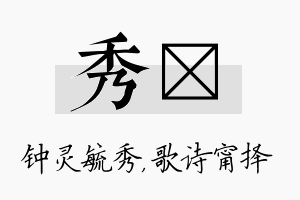 秀甯名字的寓意及含义