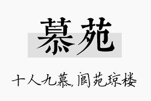 慕苑名字的寓意及含义