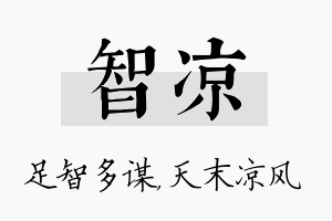 智凉名字的寓意及含义