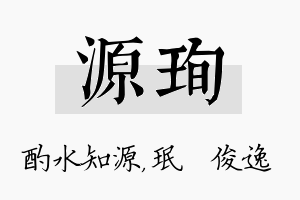 源珣名字的寓意及含义