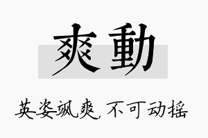 爽动名字的寓意及含义