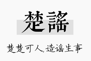 楚谣名字的寓意及含义