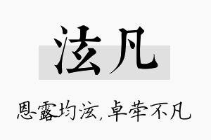 泫凡名字的寓意及含义