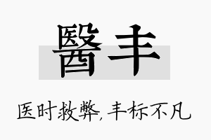 医丰名字的寓意及含义