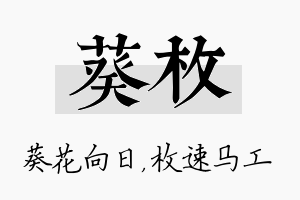 葵枚名字的寓意及含义