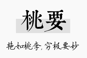 桃要名字的寓意及含义